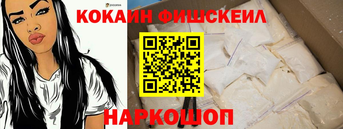 Cocaine FishScale  Кокаин Эквадор  КОКАИН  Вход с VPN  Нижний Новгород 