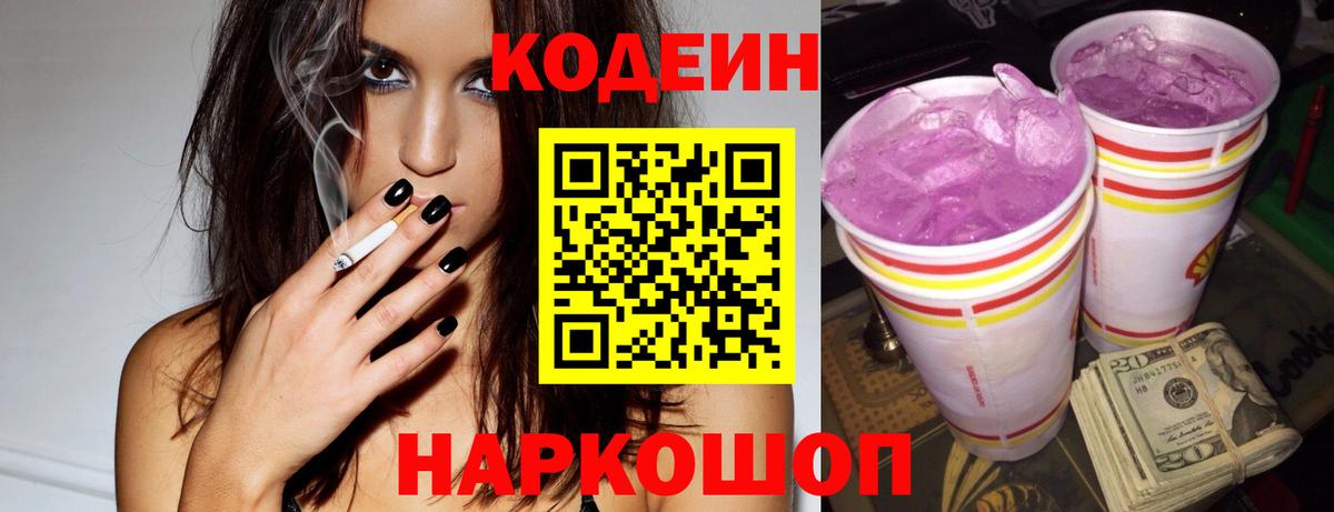 Codein Purple Drank Нижний Новгород